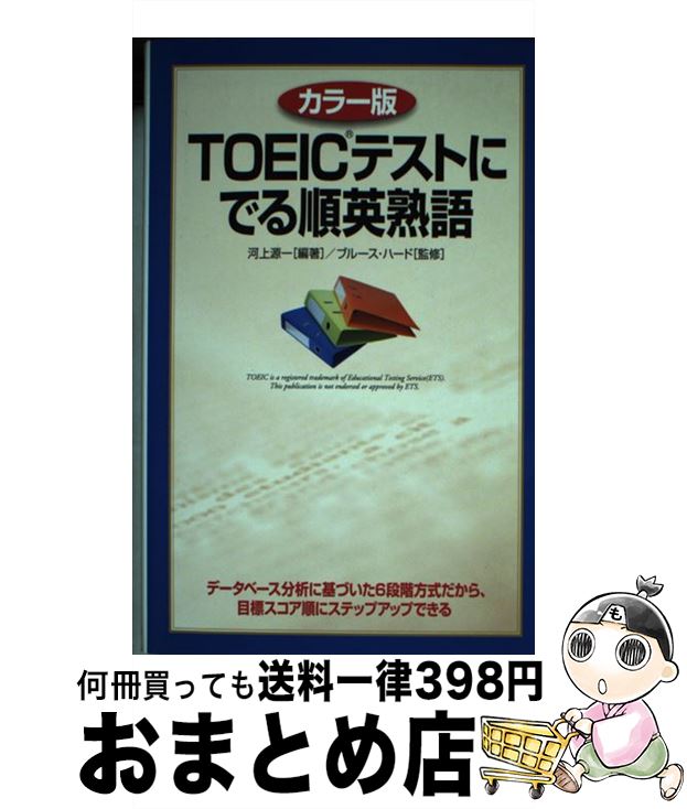 【中古】 TOEICテストにでる順英熟語 カラー版 / 河上 源一, ブルース ハード, Bruce Hird / KADOKAWA(中経出版) [単行本]【宅配便出荷】