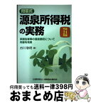 【中古】 源泉所得税の実務 問答式 平成24年版 / 古川 敬明 / 清文社 [単行本]【宅配便出荷】