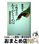 【中古】 小嶋淳司の「ありがとうの心」 「がんこ流」経営理念の極意 / 鶴蒔靖夫 / アイエヌ通信社 [単行本]【宅配便出荷】