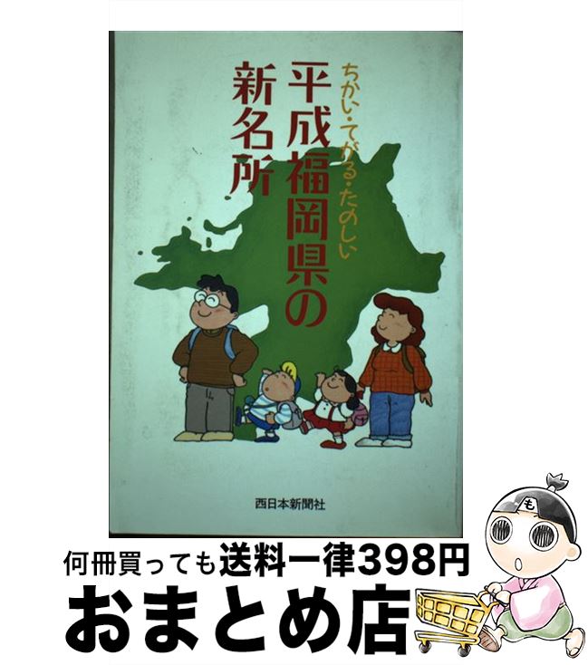 【中古】 平成福岡県の新名所 ちかい・てがる・たのしい / 西日本新聞社 / 西日本新聞社 [単行本]【宅..