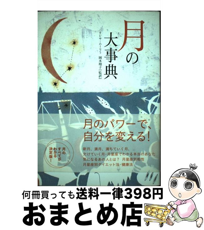 【中古】 月の大事典 / テレサ モーレー, Teresa Moorey, 岡本 翔子 / ソニ-・ミュ-ジックソリュ-ションズ [単行本]【宅配便出荷】