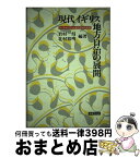 【中古】 現代イギリス地方自治の展開 サッチャリズムと地方自治の変容 / 君村 昌, 北村 裕明 / 法律文化社 [単行本]【宅配便出荷】