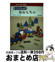 【中古】 手づくりしよう布おもちゃ / 中谷 真弓 / 明治図書出版 [単行本]【宅配便出荷】