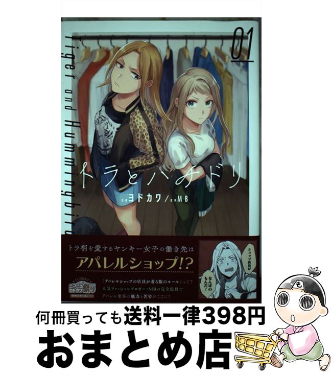 【中古】 トラとハチドリ 01 / ヨドカワ, MB / KADOKAWA [コミック]【宅配便出荷】
