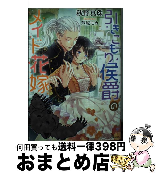 【中古】 引きこもり侯爵のメイド花嫁 / 秋野 真珠, 芦原 モカ / イースト・プレス [文庫]【宅配便出荷】