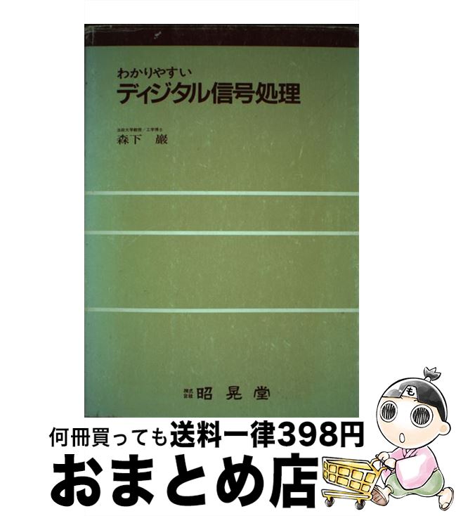 【中古】 わかりやすいディジタル信号処理 / 森下 巖 / 昭晃堂 [単行本]【宅配便出荷】