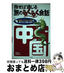 【中古】 指せば通じる旅のらくらく会話中国 / 船矢 佳子 / ナツメ社 [単行本]【宅配便出荷】