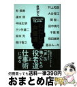 【中古】 プロフェッショナル13人が語るわたしの声優道 / 井上和彦, 大谷育江, 関智一, 田中真弓, 千葉繁, 飛田展男, 冨永みーな, 朴 美, 速水奨, 平田広明, 三ツ / 単行本 【宅配便出荷】