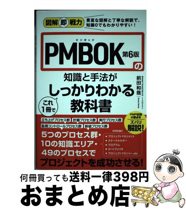 【中古】 PMBOK第6版の知識と手法がこれ1冊でしっかりわかる教科書 / 株式会社TRADECREATE, 前田 和哉 / 技術評論社 [単行本(ソフトカバー...