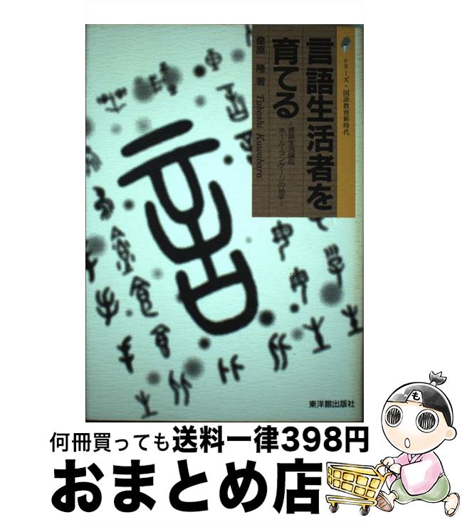 【中古】 言語生活者を育てる 言語生活論＆ホール・ランゲージの地平 / 桑原 隆 / 東洋館出版社 [単行本]【宅配便出荷】