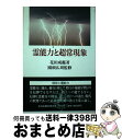 【中古】 霊能力と超常現象 / 花田 成鑑 / 正法出版社 [単行本]【宅配便出荷】