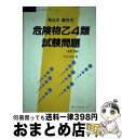 【中古】 考え方 解き方危険物乙4類試験問題 改訂2版 / オーム社 / オーム社 単行本 【宅配便出荷】