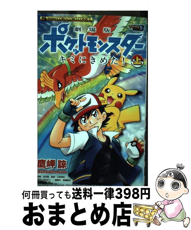 【中古】 劇場版ポケットモンスターキミにきめた！ 上 / 鷹岬 諒, 石原 恒和, 米村 正二, 首藤 剛志 / 小学館 [コミック]【宅配便出荷】