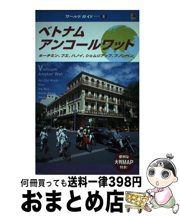  ベトナム・アンコールワット ホーチミン、フエ、ハノイ、シェムリアップ、プノンペ / JTBパブリッシング / JTBパブリッシング 