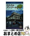 【中古】 ベトナム・アンコールワット ホーチミン フエ ハノイ シェムリアップ プノンペ / JTBパブリッシング / JTBパブリッシング [単行本]【宅配便出荷】