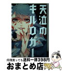 【中古】 天泣のキルロガー 2 / 井上 菜摘, 菅原 敬太 / 双葉社 [コミック]【宅配便出荷】