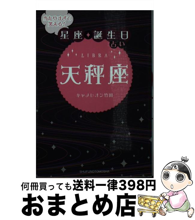 【中古】 当たりすぎて笑える！星座★誕生日占い天秤座 / キャメレオン竹田 / 主婦の友社 [文庫]【宅配便出荷】