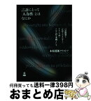 【中古】 言語にとって「人為性」とはなにか 言語構築と言語イデオロギー：ケルノウ語・ソルブ語を / 木村 護郎クリストフ / 三元社 [単行本]【宅配便出荷】