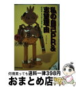 【中古】 就職活動私の自己PR＆志望理由 履歴書・自己紹介書等に書く、面接で述べる ’99 / 杉山 由美子 / 実務教育出版 [単行本]【宅配便出荷】