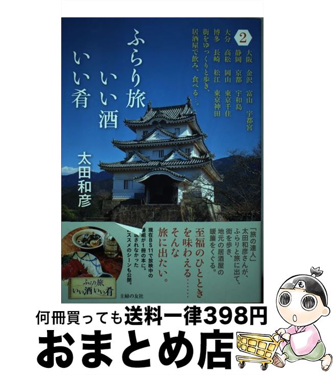 【中古】 ふらり旅いい酒いい肴 2 / 太田 和彦 / 主婦の友社 [単行本（ソフトカバー）]【宅配便出荷】