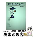 著者：玉川学園出版社：玉川大学出版部サイズ：単行本ISBN-10：4472055716ISBN-13：9784472055713■通常24時間以内に出荷可能です。※繁忙期やセール等、ご注文数が多い日につきましては　発送まで72時間かかる場合があります。あらかじめご了承ください。■宅配便(送料398円)にて出荷致します。合計3980円以上は送料無料。■ただいま、オリジナルカレンダーをプレゼントしております。■送料無料の「もったいない本舗本店」もご利用ください。メール便送料無料です。■お急ぎの方は「もったいない本舗　お急ぎ便店」をご利用ください。最短翌日配送、手数料298円から■中古品ではございますが、良好なコンディションです。決済はクレジットカード等、各種決済方法がご利用可能です。■万が一品質に不備が有った場合は、返金対応。■クリーニング済み。■商品画像に「帯」が付いているものがありますが、中古品のため、実際の商品には付いていない場合がございます。■商品状態の表記につきまして・非常に良い：　　使用されてはいますが、　　非常にきれいな状態です。　　書き込みや線引きはありません。・良い：　　比較的綺麗な状態の商品です。　　ページやカバーに欠品はありません。　　文章を読むのに支障はありません。・可：　　文章が問題なく読める状態の商品です。　　マーカーやペンで書込があることがあります。　　商品の痛みがある場合があります。