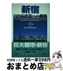 【中古】 新宿・自治体政策への挑戦 自分の頭で考える自治体を目指して / 片山 泰輔, 新宿自治体政策研究会 / ぎょうせい [単行本]【宅配便出荷】