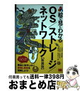 【中古】 絵で見てわかるOS/ストレージ/ネットワーク データベースはこう使っている 新装版 / 木村 達也, 西田 光志, 鳥嶋 一孝, 田中 彰人, / [...