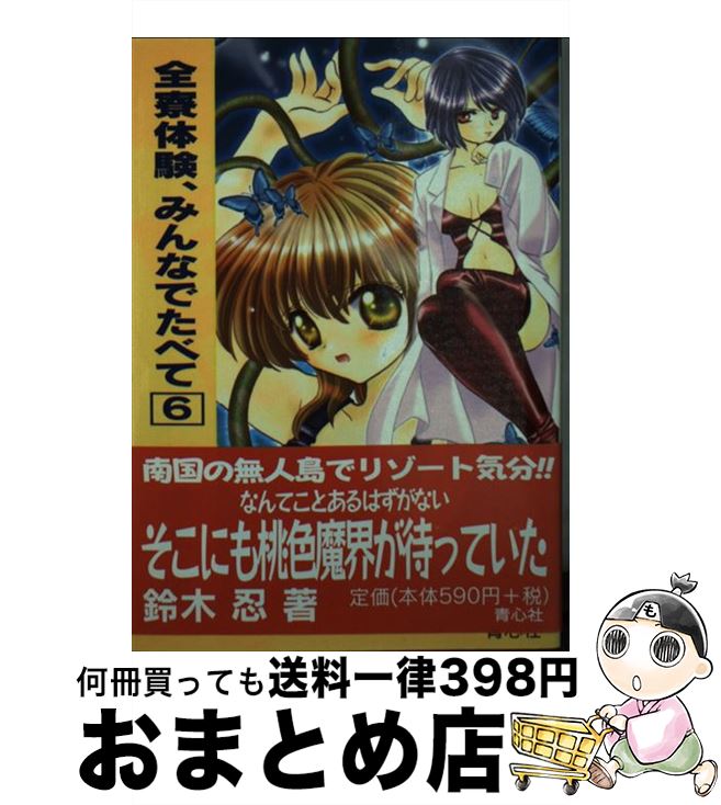 【中古】 全寮体験、みんなでたべて 6 / 鈴木 忍 / 青心社 [文庫]【宅配便出荷】