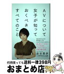 【中古】 AVについて女子が知っておくべきすべてのこと / 澁谷 果歩 / サイゾー [単行本（ソフトカバー）]【宅配便出荷】