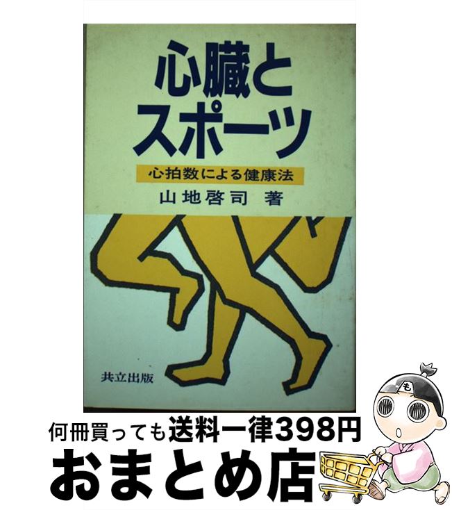 楽天もったいない本舗　おまとめ店【中古】 心臓とスポーツ 心拍数による健康法 / 山地 啓司 / 共立出版 [単行本]【宅配便出荷】