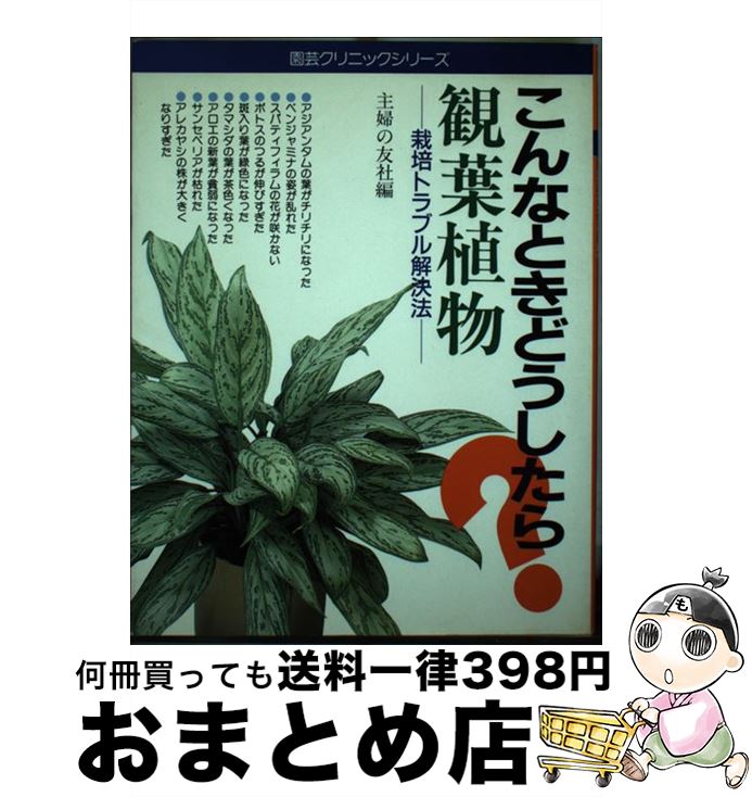 【中古】 観葉植物－栽培トラブル解決法－ 主婦の友社 / / [ペーパーバック]【宅配便出荷】