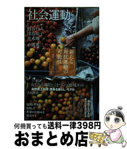 【中古】 社会運動 415号（2014　11） / 柄谷行人、津島佑子、小熊英二、青木理, - / インスクリプト [単行本]【宅配便出荷】