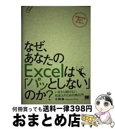 【中古】 なぜ、あなたのExcelは「パッとしない」のか？ いまさら聞けない社会人のための再入門 / 小野 眸 / 翔泳社 [単行本]【宅配便出荷】