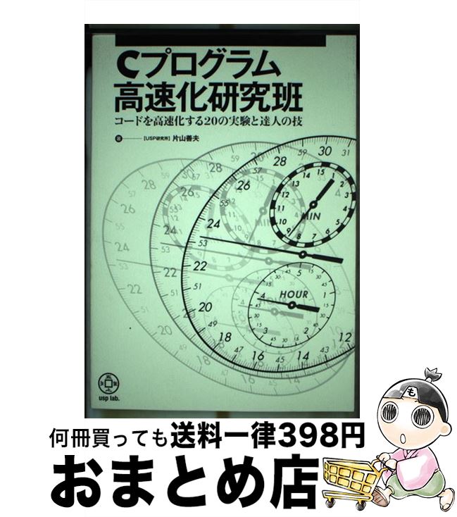 【中古】 Cプログラム高速化研究班 コードを高速化する20の実験と達人の技 / 片山善夫 / USP研究所 [新書]【宅配便出荷】