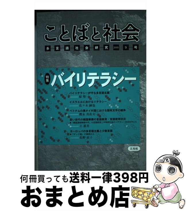 著者：「ことばと社会」編集委員会出版社：三元社サイズ：単行本ISBN-10：4883031675ISBN-13：9784883031672■通常24時間以内に出荷可能です。※繁忙期やセール等、ご注文数が多い日につきましては　発送まで72時間かかる場合があります。あらかじめご了承ください。■宅配便(送料398円)にて出荷致します。合計3980円以上は送料無料。■ただいま、オリジナルカレンダーをプレゼントしております。■送料無料の「もったいない本舗本店」もご利用ください。メール便送料無料です。■お急ぎの方は「もったいない本舗　お急ぎ便店」をご利用ください。最短翌日配送、手数料298円から■中古品ではございますが、良好なコンディションです。決済はクレジットカード等、各種決済方法がご利用可能です。■万が一品質に不備が有った場合は、返金対応。■クリーニング済み。■商品画像に「帯」が付いているものがありますが、中古品のため、実際の商品には付いていない場合がございます。■商品状態の表記につきまして・非常に良い：　　使用されてはいますが、　　非常にきれいな状態です。　　書き込みや線引きはありません。・良い：　　比較的綺麗な状態の商品です。　　ページやカバーに欠品はありません。　　文章を読むのに支障はありません。・可：　　文章が問題なく読める状態の商品です。　　マーカーやペンで書込があることがあります。　　商品の痛みがある場合があります。