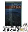 【中古】 北海道の歴史散歩 新版 / 北海道歴史教育研究会 / 山川出版社 [その他]【宅配便出荷】