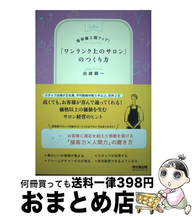 【中古】 「ワンランク上のサロン」のつくり方 客単価3割アップ！ / 由雄 顕一 / 同文舘出版 [単行本（ソフトカバー）]【宅配便出荷】