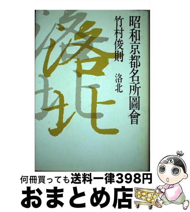 著者：竹村 俊則出版社：駸々堂出版サイズ：単行本ISBN-10：4397501297ISBN-13：9784397501296■こちらの商品もオススメです ● 昭和京都名所図会 1 / 竹村 俊則 / 駸々堂出版 [単行本] ● 昭和京都名所図会 6 / 竹村 俊則 / 駸々堂出版 [単行本] ● 昭和京都名所図会 2 / 竹村 俊則 / 駸々堂出版 [単行本] ● 昭和京都名所図会 5 / 竹村 俊則 / 駸々堂出版 [単行本] ● 昭和京都名所図会 4 / 竹村 俊則 / 駸々堂出版 [単行本] ■通常24時間以内に出荷可能です。※繁忙期やセール等、ご注文数が多い日につきましては　発送まで72時間かかる場合があります。あらかじめご了承ください。■宅配便(送料398円)にて出荷致します。合計3980円以上は送料無料。■ただいま、オリジナルカレンダーをプレゼントしております。■送料無料の「もったいない本舗本店」もご利用ください。メール便送料無料です。■お急ぎの方は「もったいない本舗　お急ぎ便店」をご利用ください。最短翌日配送、手数料298円から■中古品ではございますが、良好なコンディションです。決済はクレジットカード等、各種決済方法がご利用可能です。■万が一品質に不備が有った場合は、返金対応。■クリーニング済み。■商品画像に「帯」が付いているものがありますが、中古品のため、実際の商品には付いていない場合がございます。■商品状態の表記につきまして・非常に良い：　　使用されてはいますが、　　非常にきれいな状態です。　　書き込みや線引きはありません。・良い：　　比較的綺麗な状態の商品です。　　ページやカバーに欠品はありません。　　文章を読むのに支障はありません。・可：　　文章が問題なく読める状態の商品です。　　マーカーやペンで書込があることがあります。　　商品の痛みがある場合があります。