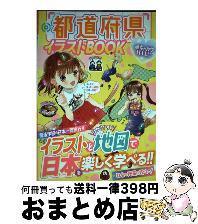 【中古】 都道府県イラストBOOK めちゃカワMAX！！ / めちゃカワ!!都道府県リサーチ部 / 新星出版社 [..