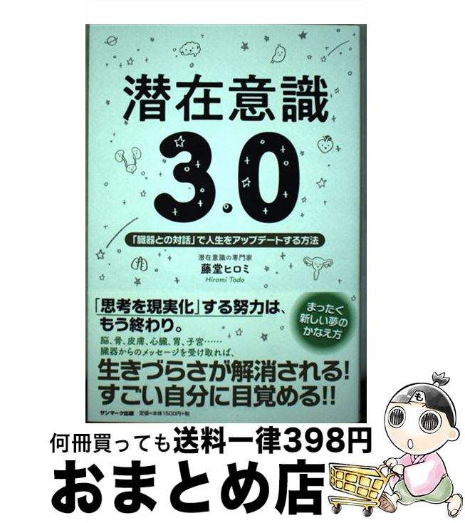  潜在意識3．0 「臓器との対話」で人生をアップデートする方法 / 藤堂ヒロミ / サンマーク出版 