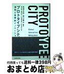 【中古】 プロトタイプシティ 深センと世界的イノベーション / 高須 正和, 高口 康太, 澤田 翔, 藤岡 淳一, 伊藤 亜聖, 山形 浩生 / KADOKAWA [単行本]【宅配便出荷】