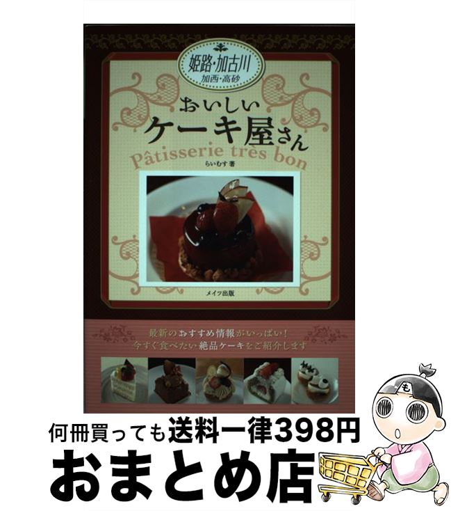 【中古】 姫路・加古川おいしいケーキ屋さん / らいむす / メイツ出版 [単行本]【宅配便出荷】