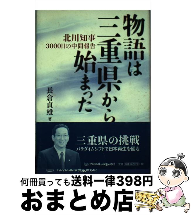 【中古】 物語は三重県から始まった 北川知事3000日の中間報告 / 長倉貞雄 / アスク [単行本]【宅配便出荷】