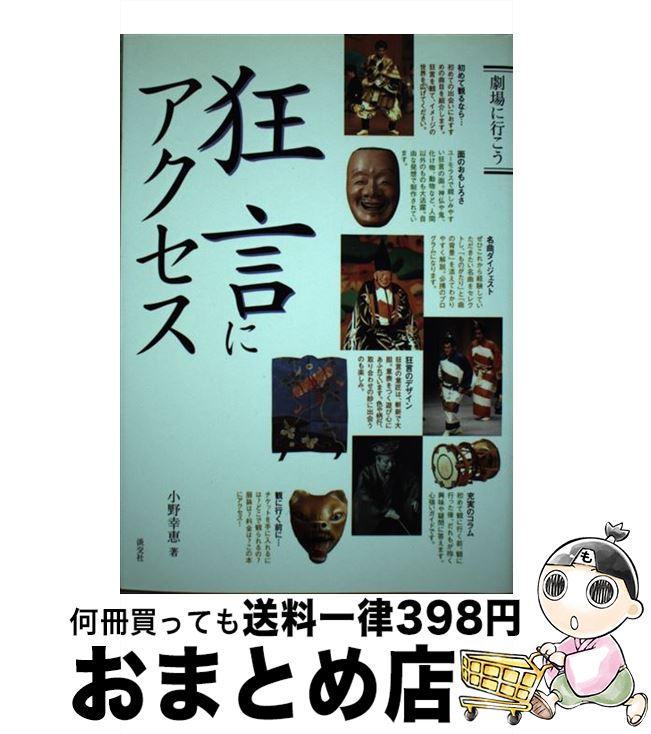 【中古】 狂言にアクセス / 小野 幸恵 / 淡交社 [単行本]【宅配便出荷】