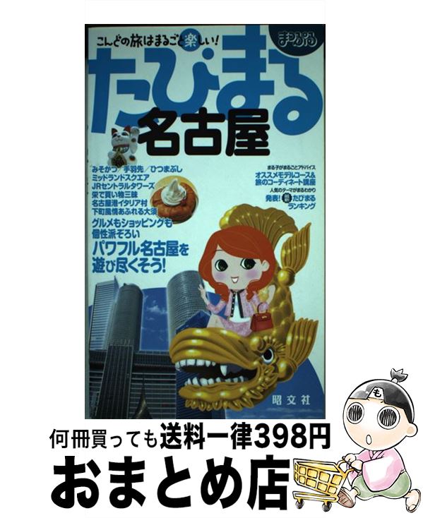【中古】 名古屋 2版 / 昭文社 / 昭文社 [単行本]【宅配便出荷】(3)