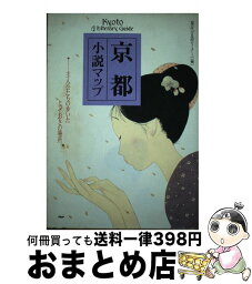 【中古】 京都小説マップ 主人公たちの歩いたとっておきの場所 / 現代言語セミナー / PHP研究所 [単行本]【宅配便出荷】