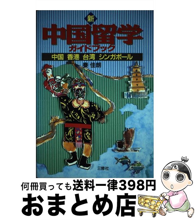 著者：秦 佳朗出版社：三修社サイズ：単行本ISBN-10：4384062699ISBN-13：9784384062694■通常24時間以内に出荷可能です。※繁忙期やセール等、ご注文数が多い日につきましては　発送まで72時間かかる場合があります。あらかじめご了承ください。■宅配便(送料398円)にて出荷致します。合計3980円以上は送料無料。■ただいま、オリジナルカレンダーをプレゼントしております。■送料無料の「もったいない本舗本店」もご利用ください。メール便送料無料です。■お急ぎの方は「もったいない本舗　お急ぎ便店」をご利用ください。最短翌日配送、手数料298円から■中古品ではございますが、良好なコンディションです。決済はクレジットカード等、各種決済方法がご利用可能です。■万が一品質に不備が有った場合は、返金対応。■クリーニング済み。■商品画像に「帯」が付いているものがありますが、中古品のため、実際の商品には付いていない場合がございます。■商品状態の表記につきまして・非常に良い：　　使用されてはいますが、　　非常にきれいな状態です。　　書き込みや線引きはありません。・良い：　　比較的綺麗な状態の商品です。　　ページやカバーに欠品はありません。　　文章を読むのに支障はありません。・可：　　文章が問題なく読める状態の商品です。　　マーカーやペンで書込があることがあります。　　商品の痛みがある場合があります。