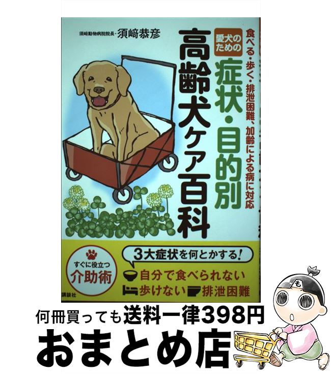 【中古】 愛犬のための症状・目的別高齢犬ケア百科 食べる・歩く・排泄困難、加齢による病に対応 / 須崎 恭彦 / 講談社 [単行本（ソフトカバー）]【宅配便出荷】