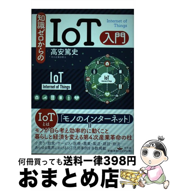 【中古】 知識ゼロからのIoT入門 / 高安 篤史 / 幻冬舎 [単行本]【宅配便出荷】