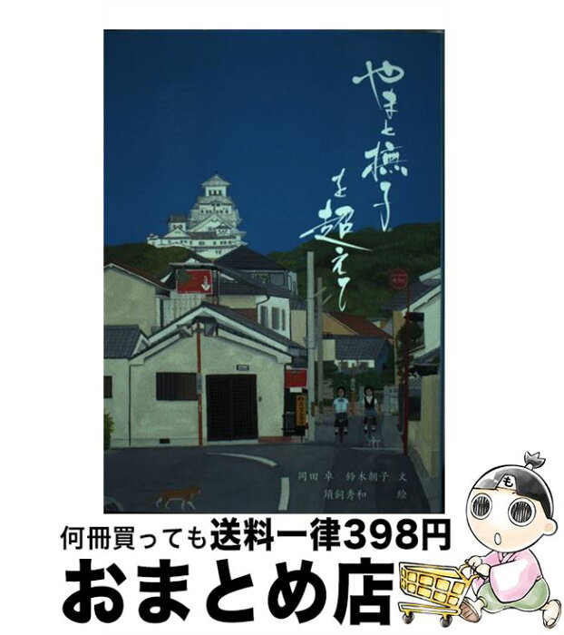 【中古】 やまと撫子を超えて 国際教養人への挑戦 / 岡田 卓, 鈴木 朝子, 須飼 秀和 / アピックス(渋谷区) [単行本]【宅配便出荷】